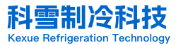 東(dong)莞市科雪製(zhi)冷科(ke)技(ji)有(you)限(xian)公(gong)司